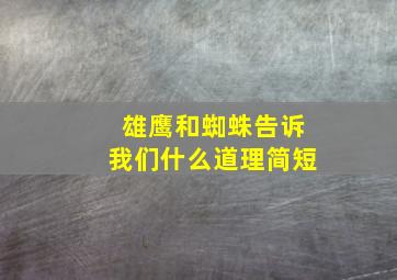 雄鹰和蜘蛛告诉我们什么道理简短