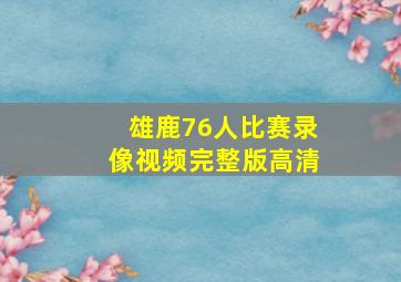 雄鹿76人比赛录像视频完整版高清