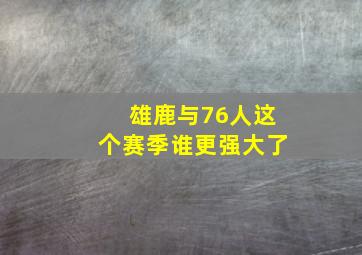 雄鹿与76人这个赛季谁更强大了