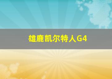 雄鹿凯尔特人G4