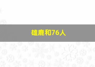 雄鹿和76人