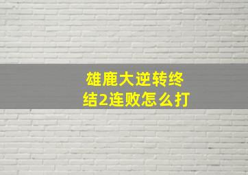 雄鹿大逆转终结2连败怎么打