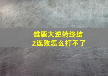 雄鹿大逆转终结2连败怎么打不了