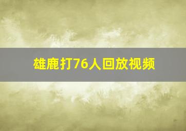 雄鹿打76人回放视频