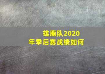 雄鹿队2020年季后赛战绩如何