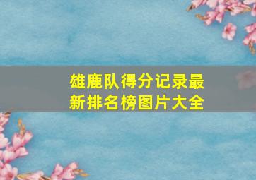 雄鹿队得分记录最新排名榜图片大全