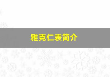 雅克仁表简介