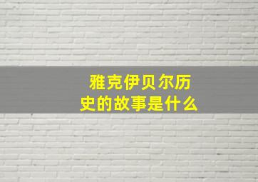 雅克伊贝尔历史的故事是什么