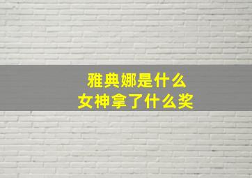 雅典娜是什么女神拿了什么奖