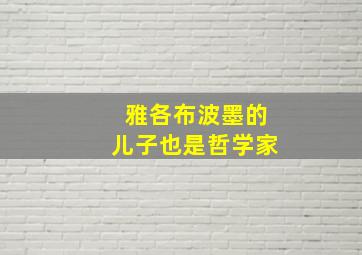 雅各布波墨的儿子也是哲学家