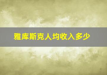 雅库斯克人均收入多少