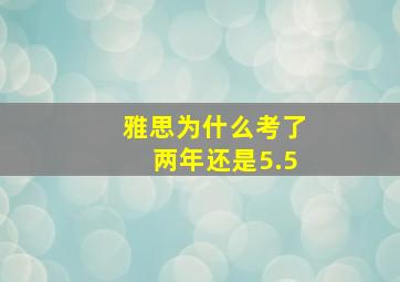 雅思为什么考了两年还是5.5