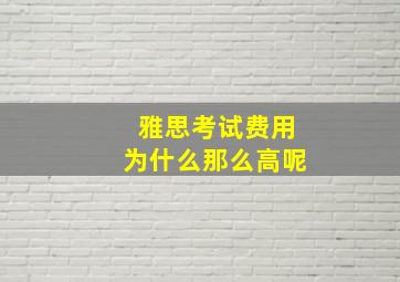 雅思考试费用为什么那么高呢