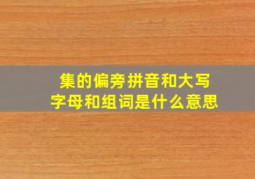 集的偏旁拼音和大写字母和组词是什么意思