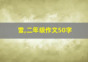 雪,二年级作文50字