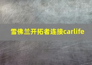 雪佛兰开拓者连接carlife