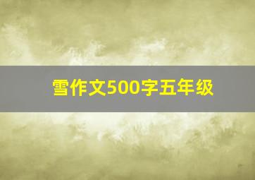 雪作文500字五年级