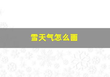 雪天气怎么画