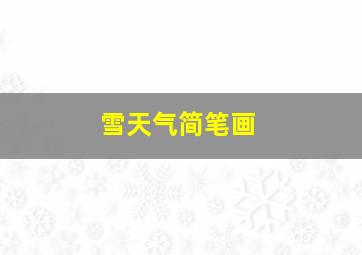 雪天气简笔画