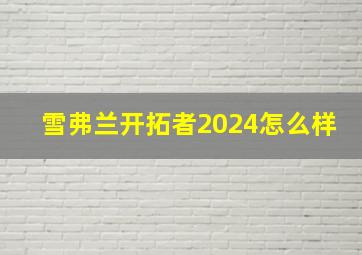 雪弗兰开拓者2024怎么样