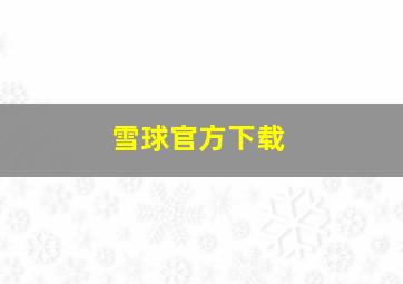 雪球官方下载