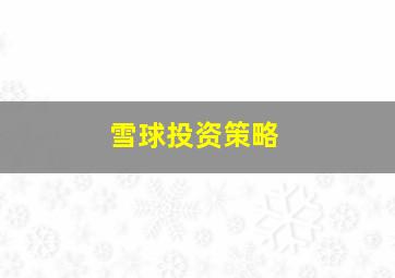 雪球投资策略