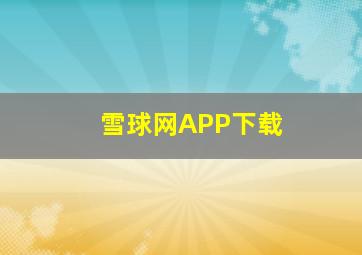 雪球网APP下载