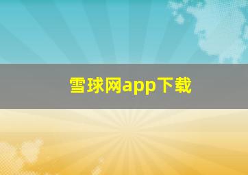 雪球网app下载