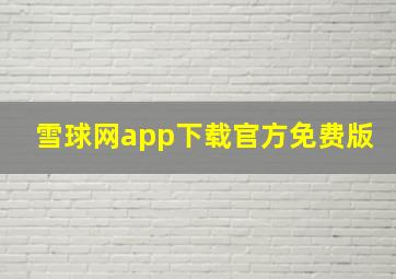 雪球网app下载官方免费版