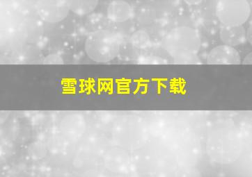 雪球网官方下载