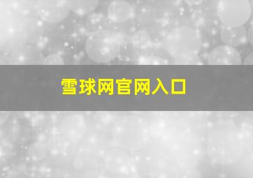 雪球网官网入口