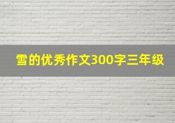 雪的优秀作文300字三年级