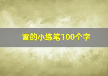 雪的小练笔100个字