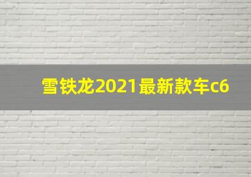 雪铁龙2021最新款车c6