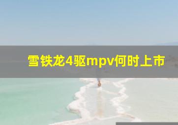 雪铁龙4驱mpv何时上市