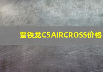 雪铁龙C5AIRCROSS价格