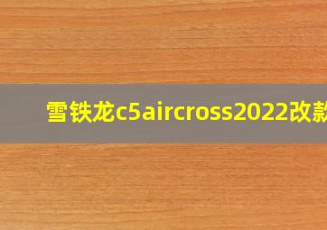 雪铁龙c5aircross2022改款