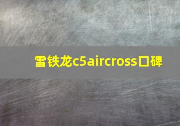 雪铁龙c5aircross口碑