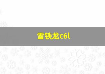 雪铁龙c6l