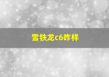 雪铁龙c6咋样