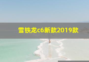 雪铁龙c6新款2019款