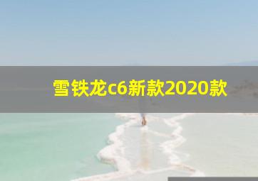 雪铁龙c6新款2020款