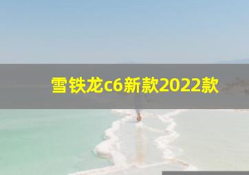 雪铁龙c6新款2022款