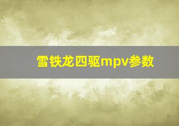 雪铁龙四驱mpv参数