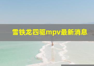 雪铁龙四驱mpv最新消息