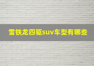 雪铁龙四驱suv车型有哪些