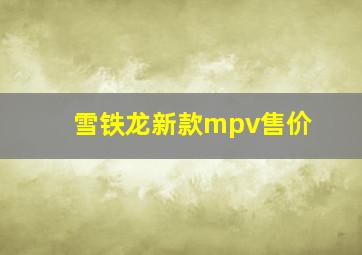 雪铁龙新款mpv售价