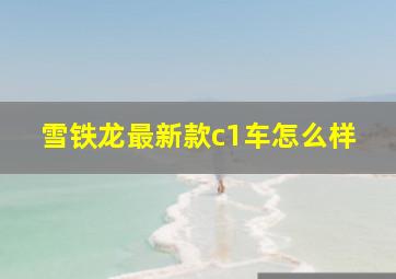 雪铁龙最新款c1车怎么样