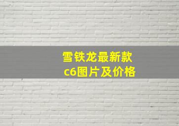 雪铁龙最新款c6图片及价格