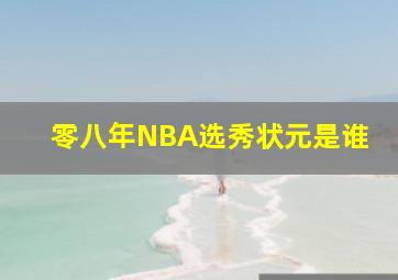 零八年NBA选秀状元是谁